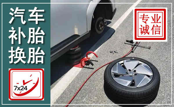 阿坝汽车换轮胎,附近上门换轮胎电话