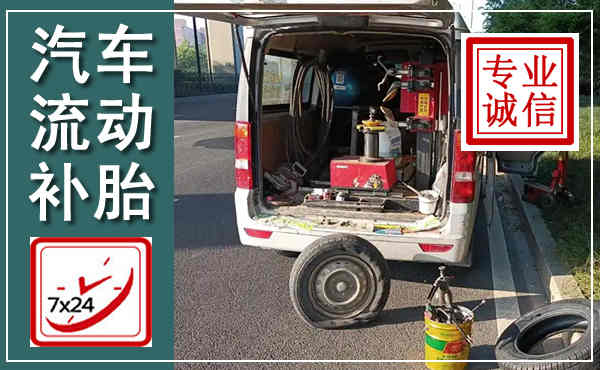阿坝汽车流动补胎,附近补胎电话