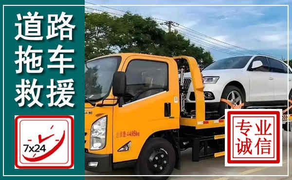 阿坝拖车救援,汽车救援拖车电话