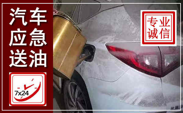 阿坝汽车送油救援,附近上门送油电话