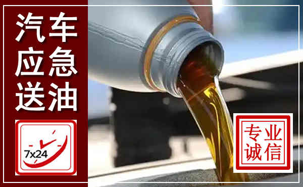阿坝汽车送燃油救援,附近上门送燃油电话