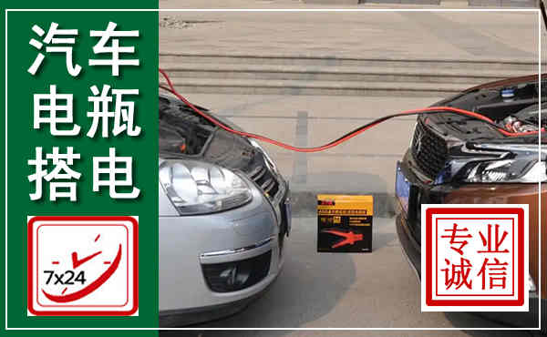 阿坝汽车搭电,附近电瓶搭电救援电话