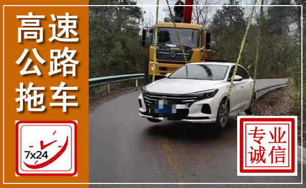 阿坝高速公路拖车,附近高速公路拖车救援电话
