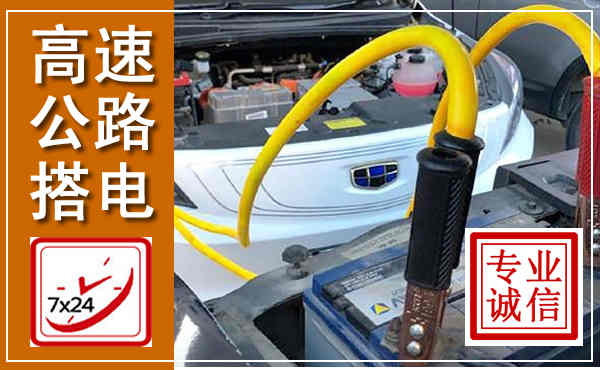 阿坝高速公路汽车搭电,中途电瓶维修电话