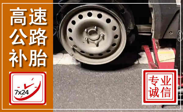 阿坝高速公路流动补胎,汽车换轮胎电话