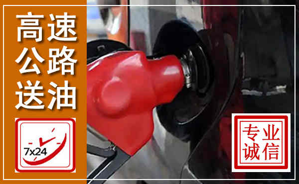 阿坝高速公路汽车送油,汽车救援送油电话