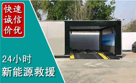 阿坝新能源汽车救援场景与案例